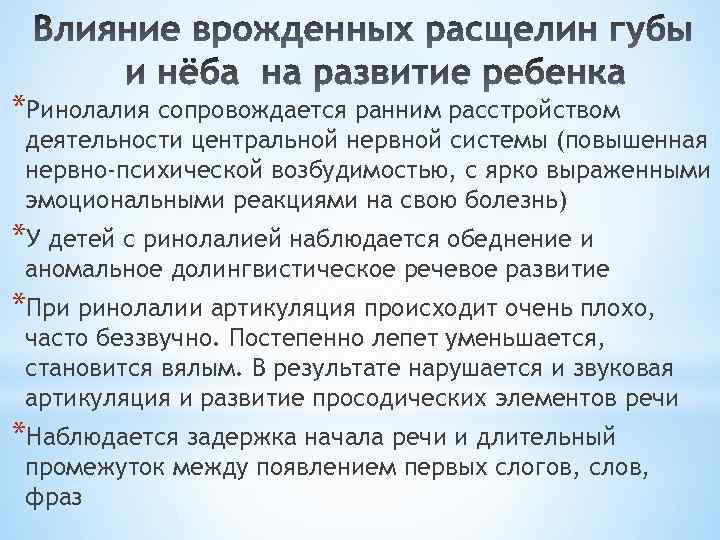 *Ринолалия сопровождается ранним расстройством деятельности центральной нервной системы (повышенная нервно-психической возбудимостью, с ярко выраженными