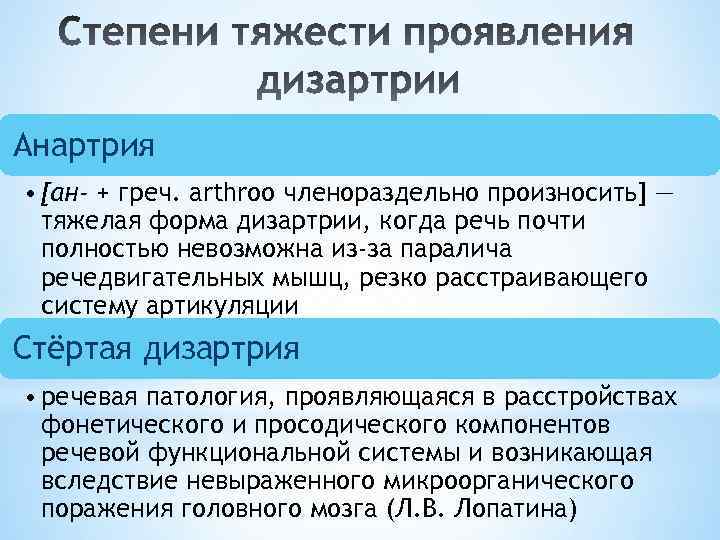 Анартрия • [ан- + греч. arthroo членораздельно произносить] — тяжелая форма дизартрии, когда речь