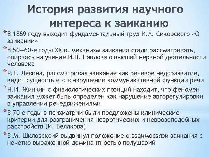 *В 1889 году выходит фундаментальный труд И. А. Сикорского «О заикании» *В 50— 60