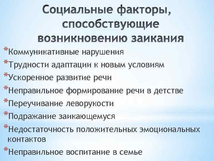 *Коммуникативные нарушения *Трудности адаптации к новым условиям *Ускоренное развитие речи *Неправильное формирование речи в