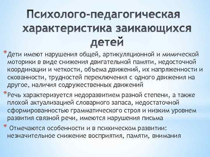 *Дети имеют нарушения общей, артикуляционной и мимической моторики в виде снижения двигательной памяти, недосточной