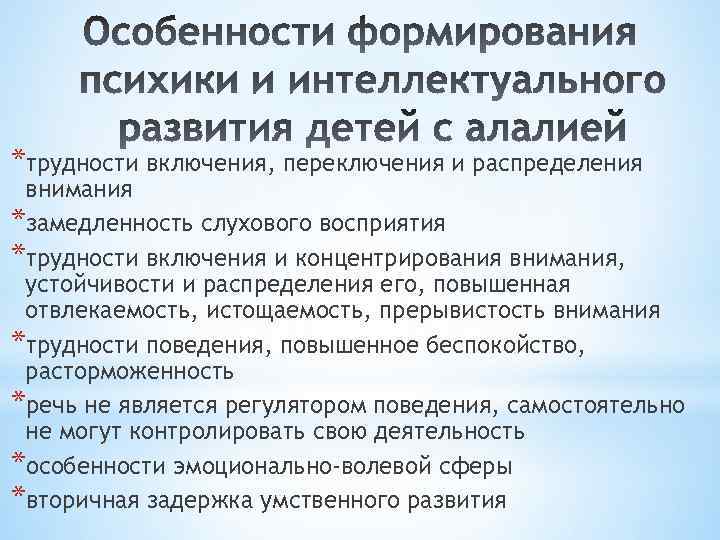 *трудности включения, переключения и распределения внимания *замедленность слухового восприятия *трудности включения и концентрирования внимания,