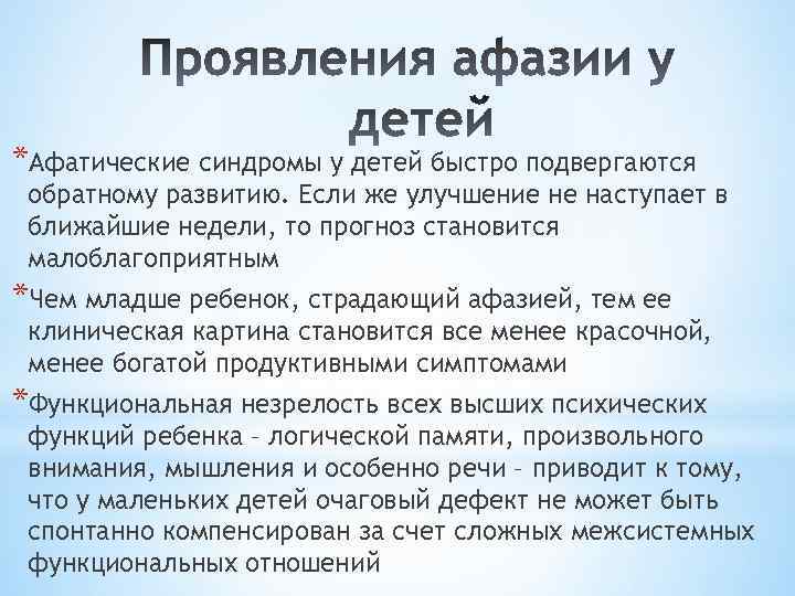 *Афатические синдромы у детей быстро подвергаются обратному развитию. Если же улучшение не наступает в