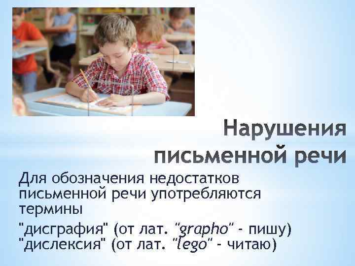 Нарушение письменной. Недостатки письменной речи. К недостаткам письменной речи относятся. Плюсы и минусы письменной речи. Нарушение письменной речи картинки.