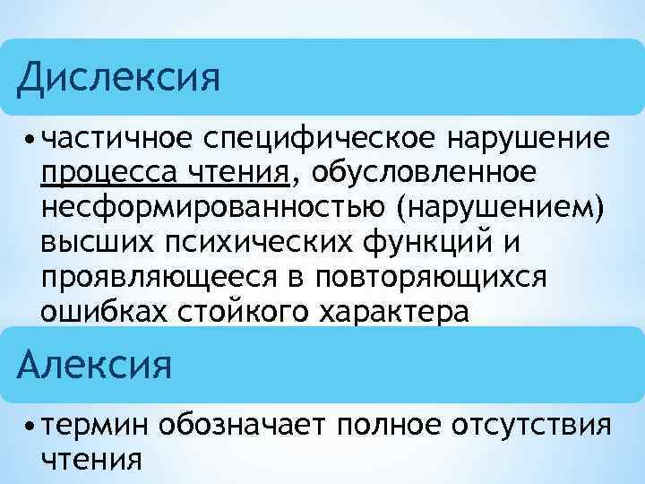 Дислексия • частичное специфическое нарушение процесса чтения, обусловленное несформированностью (нарушением) высших психических функций и