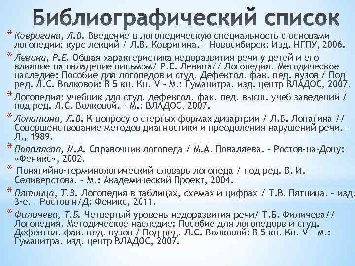 * Ковригина, Л. В. Введение в логопедическую специальность с основами логопедии: курс лекций /