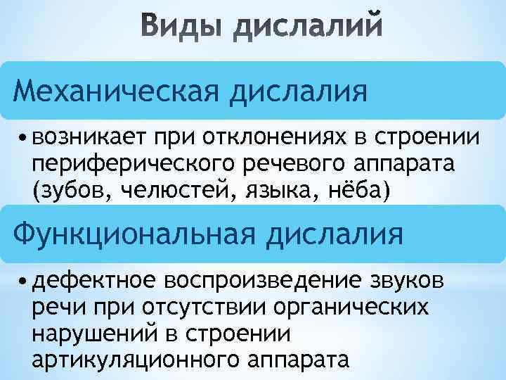 Механическая дислалия • возникает при отклонениях в строении периферического речевого аппарата (зубов, челюстей, языка,