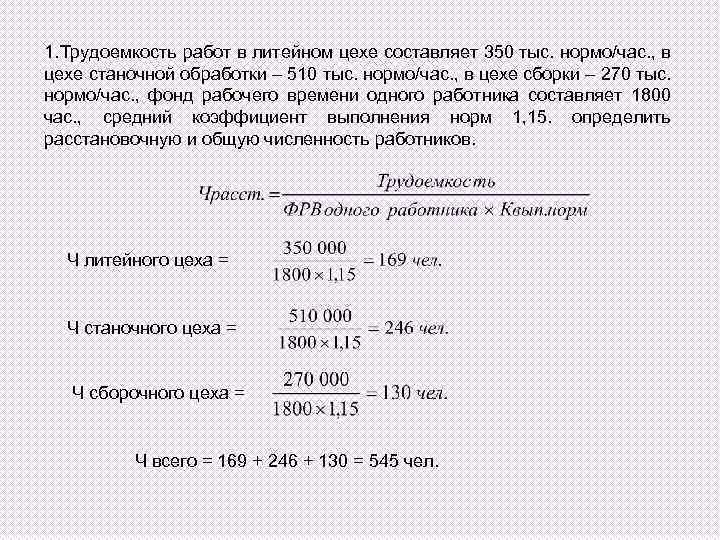 1. Трудоемкость работ в литейном цехе составляет 350 тыс. нормо/час. , в цехе станочной