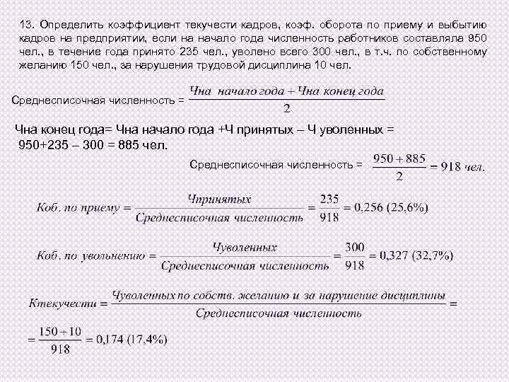 13. Определить коэффициент текучести кадров, коэф. оборота по приему и выбытию кадров на предприятии,