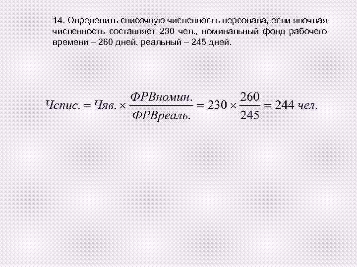 14. Определить списочную численность персонала, если явочная численность составляет 230 чел. , номинальный фонд