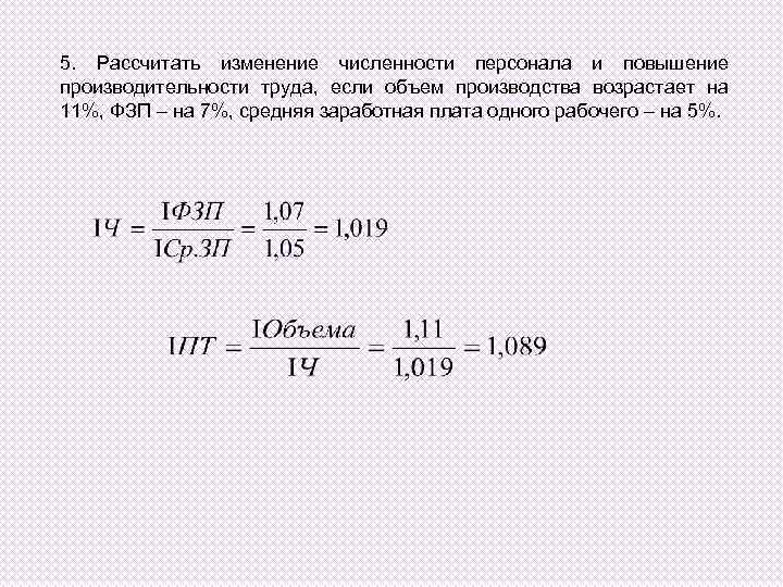 5. Рассчитать изменение численности персонала и повышение производительности труда, если объем производства возрастает на