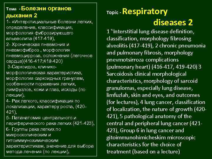 Тема - Болезни органов дыхания 2 1 - «Интерстициальные болезни легких, определение, классификация, морфология