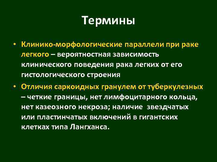 Термины • Клинико-морфологические параллели при раке легкого – вероятностная зависимость клинического поведения рака легких