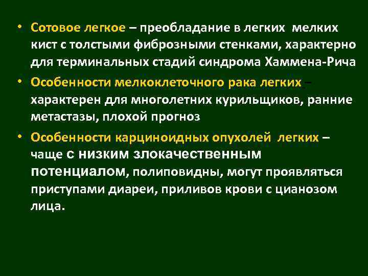  • Сотовое легкое – преобладание в легких мелких кист с толстыми фиброзными стенками,
