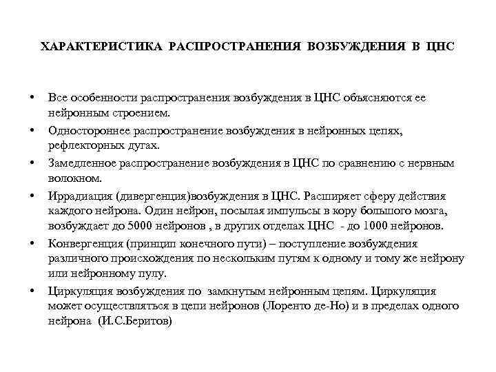 Характеристика распространения. Основные принципы распространения возбуждения в ЦНС циркуляция. Схемы распространения возбуждения в ЦНС. Принципы распространения возбуждения в ЦНС физиология. Основные принципы распространения процессов возбуждения в ЦНС.