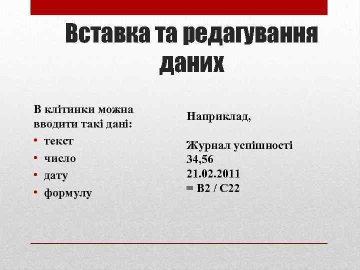 Вставка та редагування даних В клітинки можна вводити такі дані: • текст • число