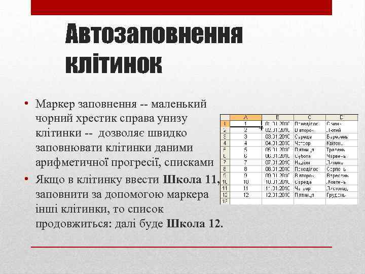 Автозаповнення клітинок • Маркер заповнення -- маленький чорний хрестик справа унизу клітинки -- дозволяє