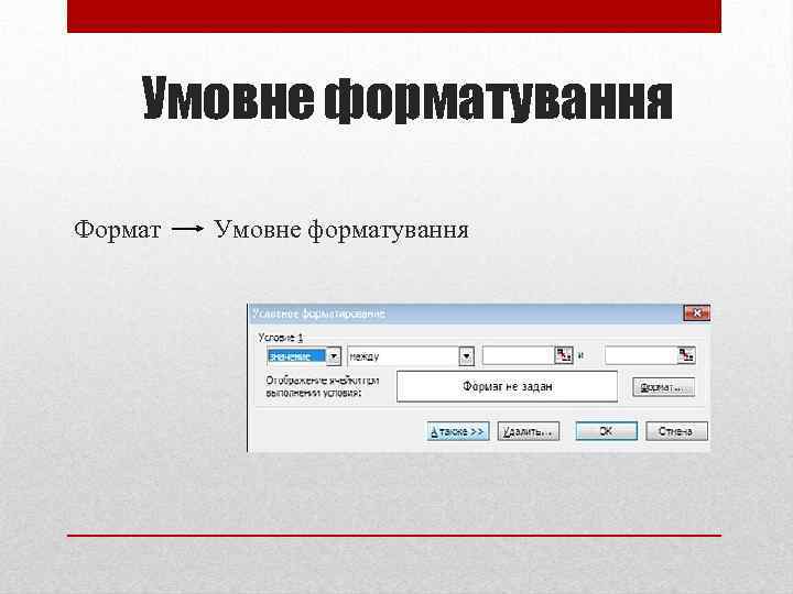 Умовне форматування Формат Умовне форматування 