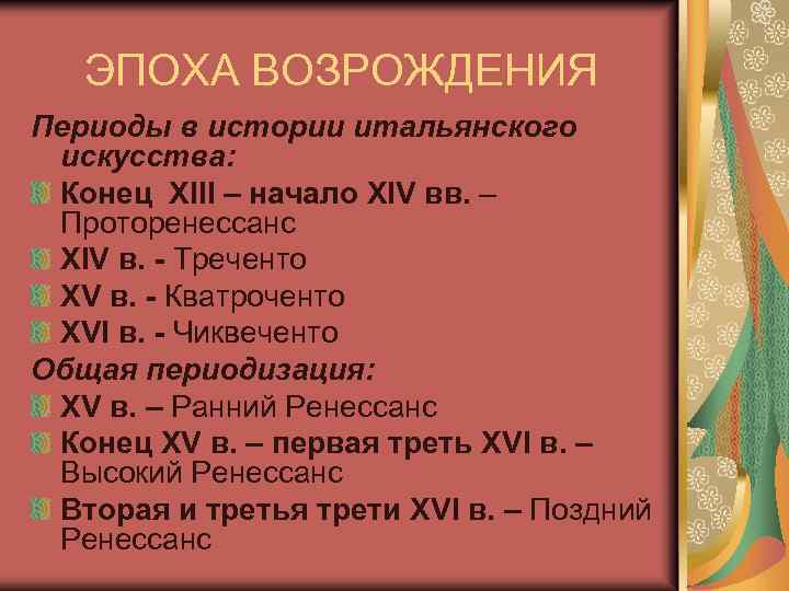 ЭПОХА ВОЗРОЖДЕНИЯ Периоды в истории итальянского искусства: Конец XIII – начало XIV вв. –