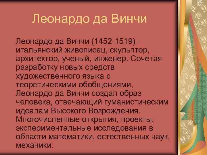 Леонардо да Винчи (1452 -1519) итальянский живописец, скульптор, архитектор, ученый, инженер. Сочетая разработку новых