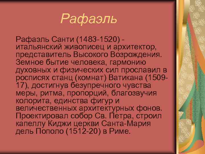 Рафаэль Санти (1483 -1520) итальянский живописец и архитектор, представитель Высокого Возрождения. Земное бытие человека,