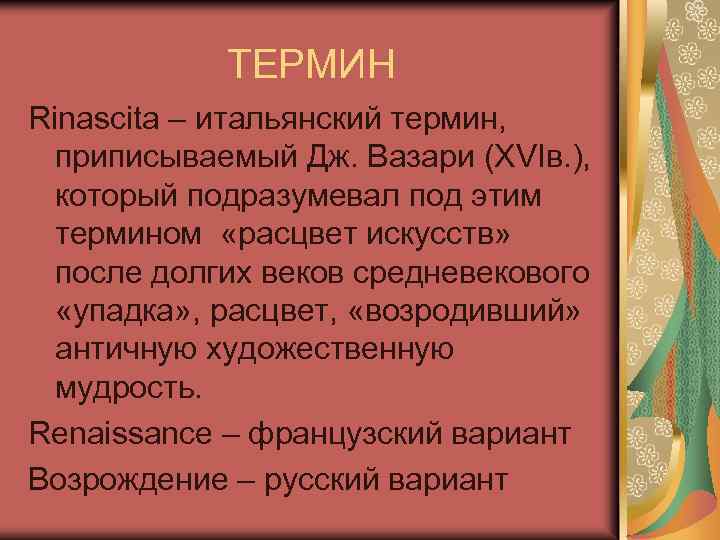 ТЕРМИН Rinascita – итальянский термин, приписываемый Дж. Вазари (XVIв. ), который подразумевал под этим