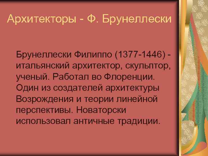 Архитекторы - Ф. Брунеллески Филиппо (1377 -1446) итальянский архитектор, скульптор, ученый. Работал во Флоренции.