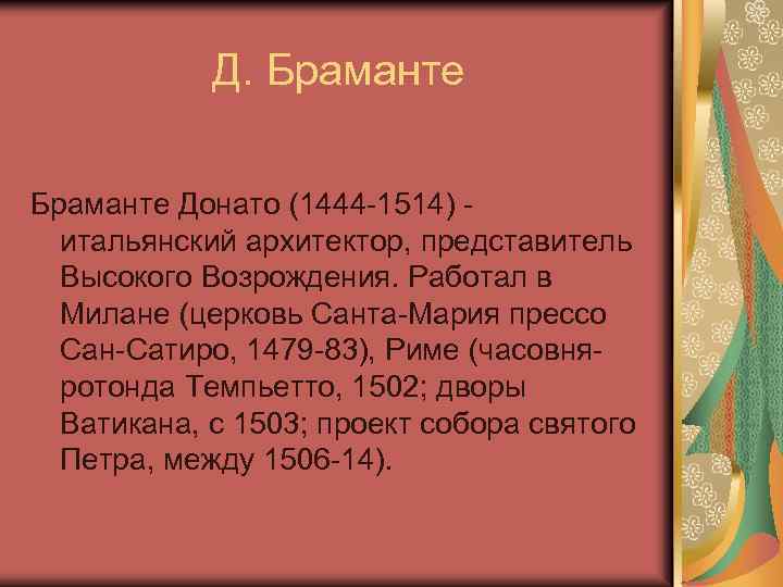 Д. Браманте Донато (1444 -1514) итальянский архитектор, представитель Высокого Возрождения. Работал в Милане (церковь