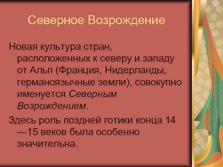 Северное Возрождение Новая культура стран, расположенных к северу и западу от Альп (Франция, Нидерланды,