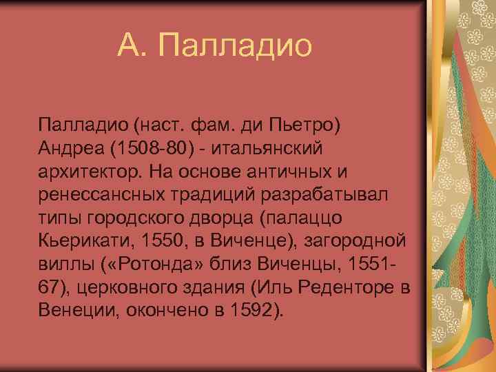 А. Палладио (наст. фам. ди Пьетро) Андреа (1508 -80) - итальянский архитектор. На основе