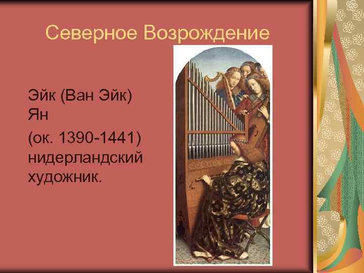 Северное Возрождение Эйк (Ван Эйк) Ян (ок. 1390 -1441) нидерландский художник. 