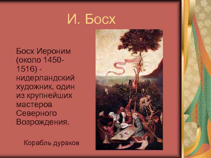 И. Босх Иероним (около 14501516) нидерландский художник, один из крупнейших мастеров Северного Возрождения. Корабль