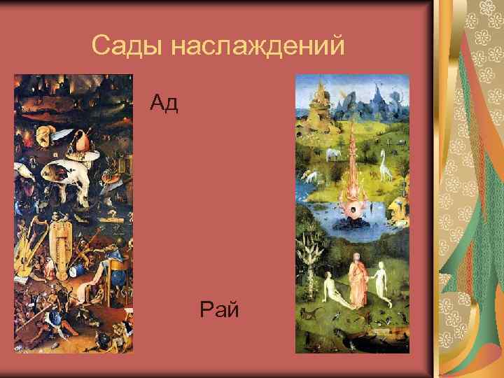 Сады наслаждений Ад Рай 