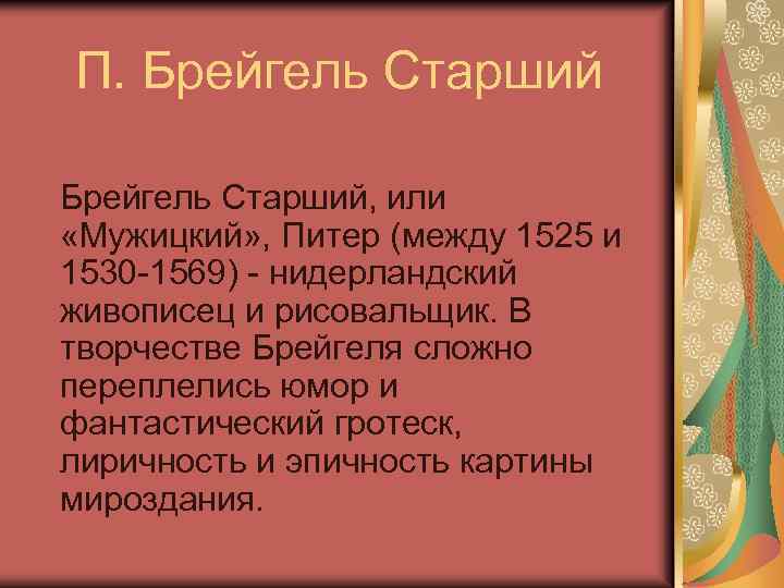 П. Брейгель Старший, или «Мужицкий» , Питер (между 1525 и 1530 -1569) - нидерландский