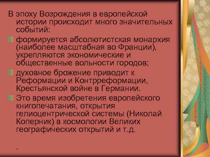 В эпоху Возрождения в европейской истории происходит много значительных событий: формируется абсолютистская монархия (наиболее