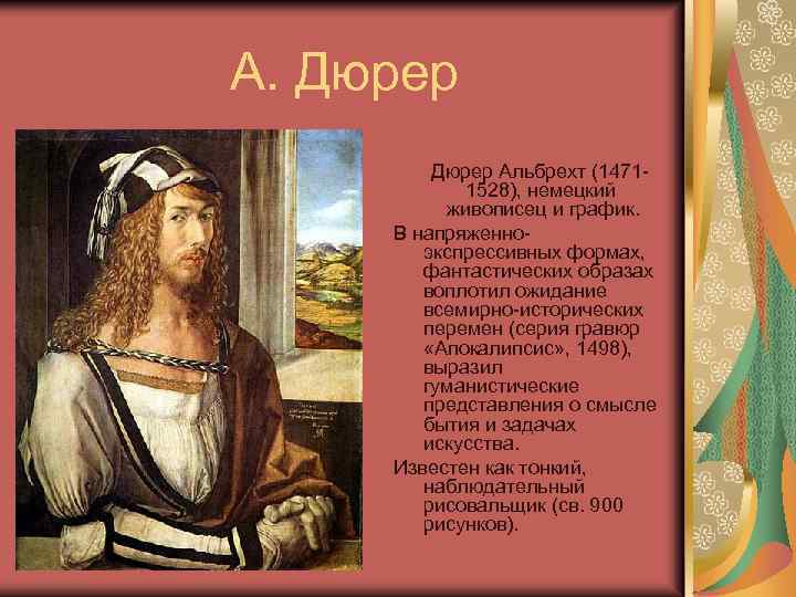 А. Дюрер Альбрехт (14711528), немецкий живописец и график. В напряженноэкспрессивных формах, фантастических образах воплотил