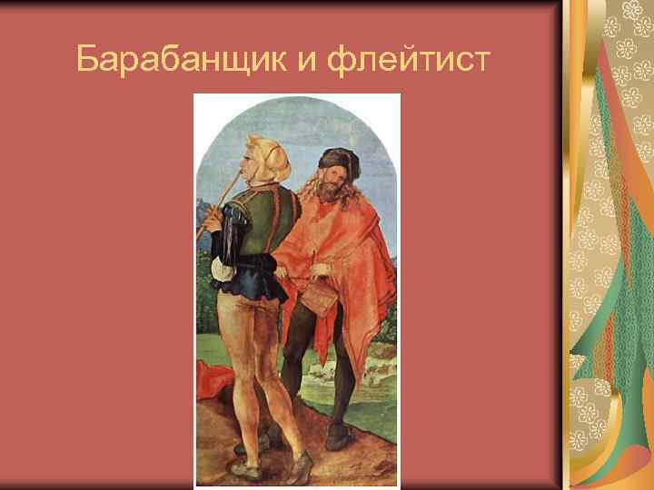 Барабанщик и флейтист 