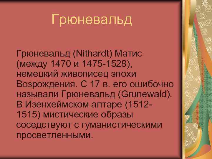 Грюневальд (Nithardt) Матис (между 1470 и 1475 -1528), немецкий живописец эпохи Возрождения. С 17