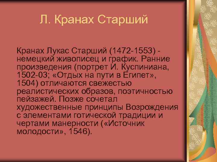 Л. Кранах Старший Кранах Лукас Старший (1472 -1553) немецкий живописец и график. Ранние произведения