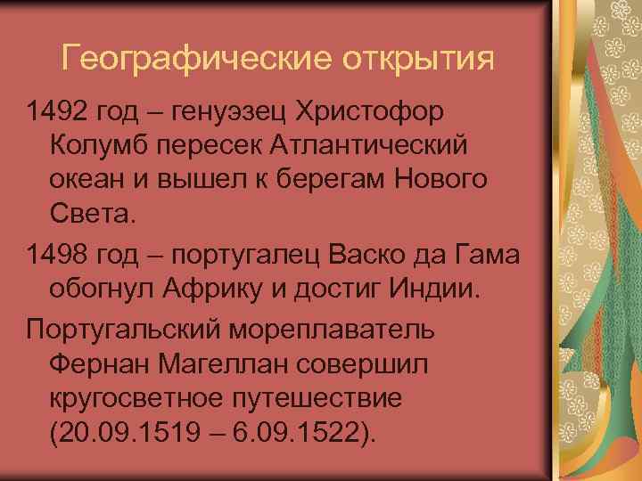 Географические открытия 1492 год – генуэзец Христофор Колумб пересек Атлантический океан и вышел к