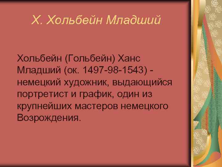 Х. Хольбейн Младший Хольбейн (Гольбейн) Ханс Младший (ок. 1497 -98 -1543) немецкий художник, выдающийся