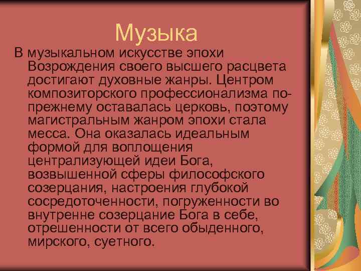 Музыка В музыкальном искусстве эпохи Возрождения своего высшего расцвета достигают духовные жанры. Центром композиторского