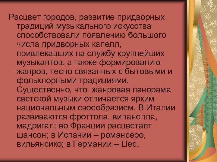 Расцвет городов, развитие придворных традиций музыкального искусства способствовали появлению большого числа придворных капелл, привлекавших