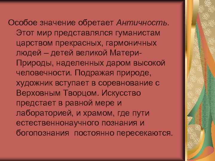 Особое значение обретает Античность. Этот мир представлялся гуманистам царством прекрасных, гармоничных людей – детей