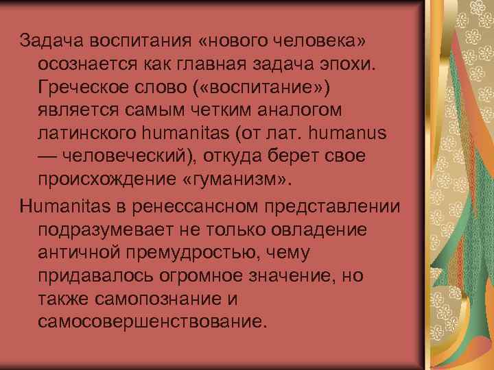 Задача воспитания «нового человека» осознается как главная задача эпохи. Греческое слово ( «воспитание» )