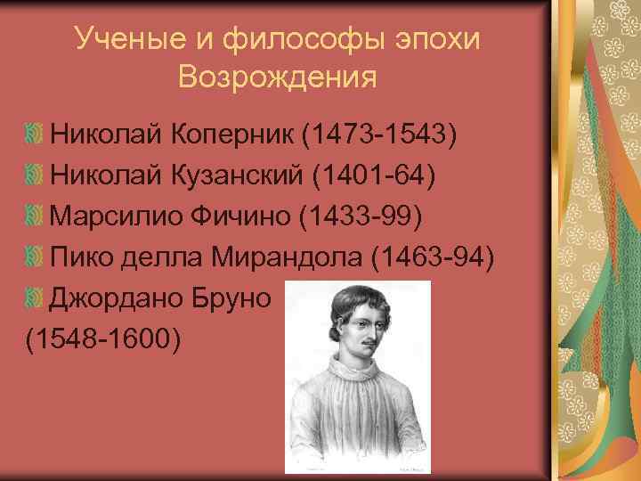 Ученые и философы эпохи Возрождения Николай Коперник (1473 -1543) Николай Кузанский (1401 -64) Марсилио