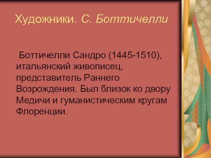 Художники. С. Боттичелли Сандро (1445 -1510), итальянский живописец, представитель Раннего Возрождения. Был близок ко