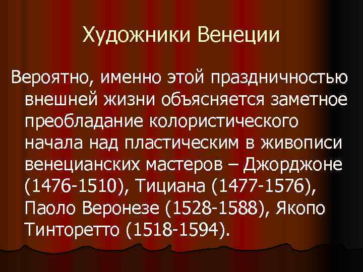 Художники Венеции Вероятно, именно этой праздничностью внешней жизни объясняется заметное преобладание колористического начала над