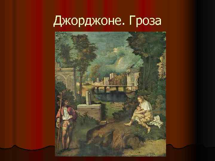 Джорджоне. Гроза 