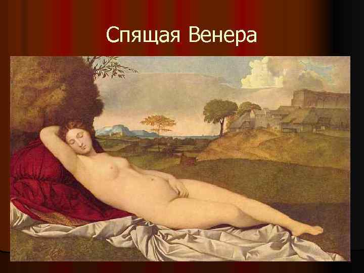 Спящая Венера 